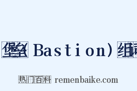 堡垒(Bastion)组词是什么意思的图片